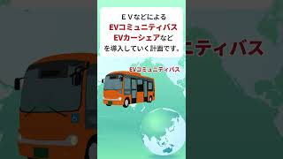 鳥取市はどんな取り組みをするの？(電化モビリティVer)【鳥取市】