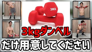 3kgのダンベルでできる全身を鍛える9種目の筋力トレーニング