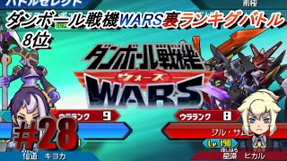 【ダンボール戦機WARS】裏ランキングバトル  #28　VS星原ヒカル　８位