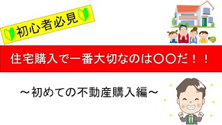 【3分で分かる】住宅購入の流れ