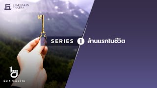 ล้านแรกในชีวิต l นับ 1 ให้ถึงล้าน (Series 1)