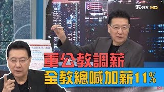 全教總：軍公教加薪11%不為過！蔡政府敢跟進？少康戰情室 20190709