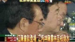 江陳會談登場 江丙坤陳雲林互相倒水