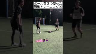 ボール2つを使った簡単なコーディネーショントレーニングをやってみた #shorts #女子フットサル #トレーニング