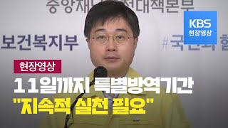 [중앙재난안전대책본부] “추석연휴 포함된 최근 2주 신규 확진자 절반 가량 감소” 10월 5일 오전 브리핑 / KBS뉴스(News)