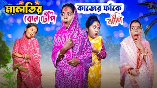 |মালতির বোন টেঁপি কাজের ফাঁকে ঝাঁপি|🤣🤣🤣#Bongpagli#viral #trending #comedy #bengalicomedy