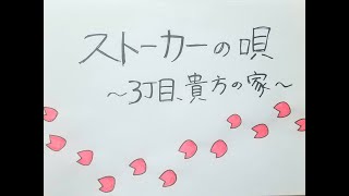 ストーカーの唄　～3丁目、貴方の家～　阿部真央