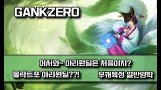 [갱승제로] GANKZERO// NEW 메타!! 몰락트포 스테틱 아리 원딜 꿀잼 보장// 아리 vs 아리//