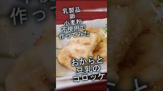 おからパウダーと豆乳でクリームコロッケ風・乳卵小麦不使用で作ってみました。京都 豆腐 藤野おとうふレシピ #shorts