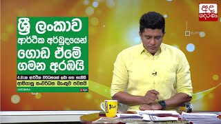 ශ්‍රී ලංකාව ආර්ථික අර්බුදයෙන් ගොඩ ඒමේ ගමන අරඹයි...