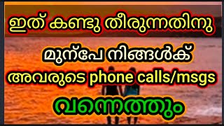 ഇത് കണ്ട് തീരുന്നതിനു മുൻപ് അവരുടെ calls /msgs നിങ്ങൾക് വന്നെത്തും