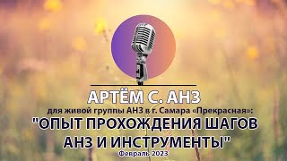 Артём С  АНЗ  Опыт прохождения шагов и инструменты  Спикерская на Живой группе  Прекрасная  в Самаре