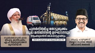 പുനർനിർമ്മാണം പൂർത്തിയാക്കിയ  തോട്ടുമുക്കം ജുമാമസ്ജിദിന്റെ ഉത്ഘാടനം .AP ഉസ്താദും തങ്ങളും ഒരേ വേദിയിൽ