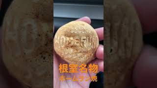 根室　名物　ホームラン焼き