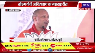 Akola Maharashtra News | सीएम योगी आदित्यनाथ का दौरा, सीएम योगी ने तीन जगहों पर की जनसभाएं | JAN TV