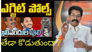 ఎక్జిట్ పోల్స్..పులివెందుల పులి..తేడా?|wesupportcreators|yegjit|pols|pulivendula|puli