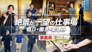 JAL社員が自然豊かな古民家風ゲストハウスでワーケーション！【奈良県吉野町】