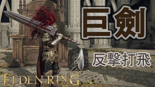 艾爾登法環 [ELDEN RING] 巨劍決鬥 狩獵巨人 反撃打飛