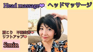 【ヘッドマッサージ　Head massage】リフトアップ❤︎不眠、肩こりも解消❤︎