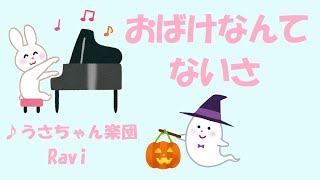 【童謡】【Piano伴奏】おばけなんてないさ