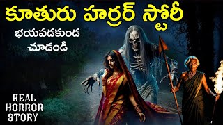 Kuthuru - Real Horror Story in Telugu | Telugu Stories | Telugu Kathalu | Horror | Psbadi | 18/4/24