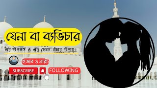 যেনা বা ব্যভিচার | Fornication or Adultery | উপসর্গ ও বাঁচার উপায় | ইসলামিক মাসআলা ২০২৪#islam #peace