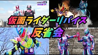 【閲覧注意】完結記念！！　個人的に思う、仮面ライダーリバイスのダメだったところを語るよ！【ゆっくり感想】