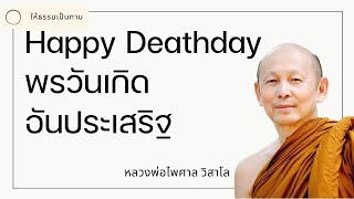 พระอาจารย์ไพศาล วิสาโล - Happy Deathday พรวันเกิดอันประเสริฐ