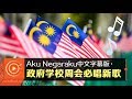 Aku Negaraku中文字幕版 政府学校周会必唱新歌