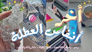 أخر انفاس العطلة⭐:مشتريات🌱⋆كتب📖⋆وصفات المتابعين🎬⋆والمزيد ....♾️.