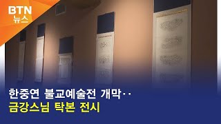 [BTN뉴스] 한중연 불교예술전 개막‥금강스님 탁본 전시