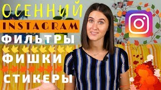 🍁Осенний INSTAGRAM. Фильтры, фишки, стикеры