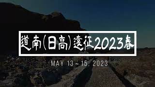 道南日高遠征（猿留山道）1080p音声解説付き