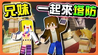 『Minecraft：我的塔防』兄妹一起來塔防！【召喚超美狐仙】用她的力量，體驗火焰龍捲的超強威力🔥 | 模型女孩【巧克力】