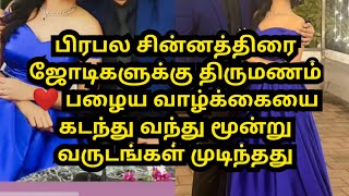 பிரபல சின்னத்திரை ஜோடிகளுக்கு திருமணம் ❤️ பழைய வாழ்க்கையை கடந்து வந்து மூன்று வருடங்கள் முடிந்தது