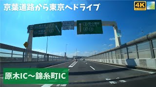 京葉道路→首都高速小松川線　原木IC～錦糸町IC　４K映像