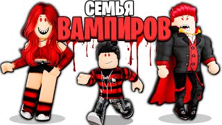 Роблокс Меня УСЫНОВИЛА Семья ВАМПИРОВ! 🧛🏻‍♂️🩸 (ROBLOX)