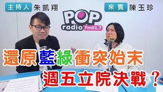 2024-12-17《POP搶先爆》朱凱翔專訪陳玉珍 談「還原藍綠衝突始末，週五立院決戰？」