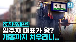 석 달 이상 버틴 경비원이 거의 없다! 입주자 대표가 뭐길래...