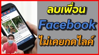 วิธีลบเพื่อน Facebook ที่ไม่เคยกด Like ให้เราเลย/Coco Smile