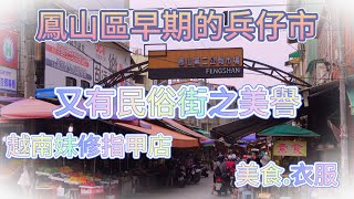 鳳山區早期的兵仔市，又有民俗街之美譽。