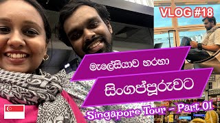 Traveling to Singapore via Malaysia | Singapore 🇸🇬 - Part 01 | VLOG 18