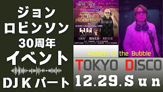 DJ ジョン・ロビンソン30周年イベント DJ K 出演パート in銀座 CLUB PLUM