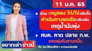 อ่วม ! หมูแพง ไก่/ไข่ ปรับขึ้นค่าเดินทางรถเรือ ปรับเพิ่มเหตุน้ำมันพุ่ง l อยากเล่าข่าวนี้ 11 ม.ค. 65