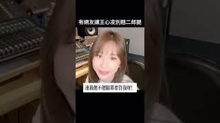 王心凌：“姐都40嵗的人了” #中文