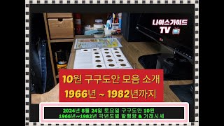 각 년도별 구구도안 10원 옛날 초창기동전 1966년 초년도부터 마지막 발행 1982년까지 발행량과 거래시세를 영상으로 소개해 드려봅니다. 😉🥰💖