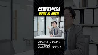 신용회복의 장점과 단점! 빠르게 알려드립니다!