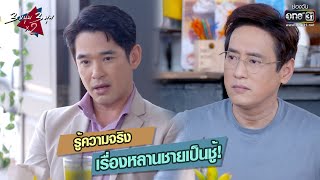 รู้ความจริงเรื่องหลานชายเป็นชู้ | HIGHLIGHT 3 หนุ่ม 3 มุม x2 2021 EP.8 (Re-run) | 19 มิ.ย. 64 |one31