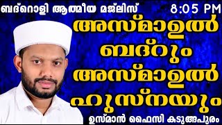 LIVE/അസ്മാഉൽ ബദറും അസ്മാഉൽ ഹുസ്നയും പവിത്ര ദിക്റുകളും ഹദ്ദാദ്‌-തവസ്സുൽ ബൈത്ത് -BADROLY  USMAN FAIZY