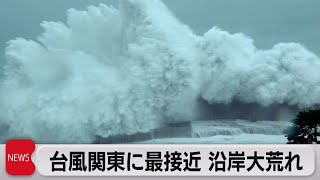 台風16号関東最接近　暴風続く（2021年10月1日）